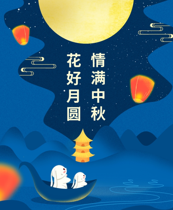 情满中秋 | 米乐m6集团祝您中秋节快乐！