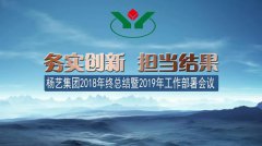 米乐m6集团2018年总结暨2019年岁情安排聚会召开