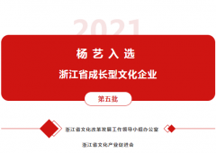 米乐m6入选 “浙江省生长型文化企业”