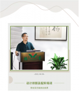 设计立异及配料培训将促使米乐m6再立异高！