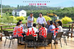 《樱桃崮下》给米乐m6的启发