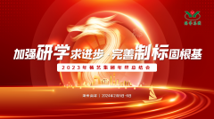 增强研学求前进 完善制标固基本|2023年米乐m6集团年终总结会圆满召开