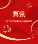 喜讯 | 浙江米乐m6再获ISO系统双认证
