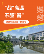 “战”高温，，，，，，，，不平“暑”，，，，，，，，致敬热浪滚烫下的坚守