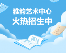 雅韵艺术中心火热招生，，，，，，，，开启孩子的多元生长之旅！